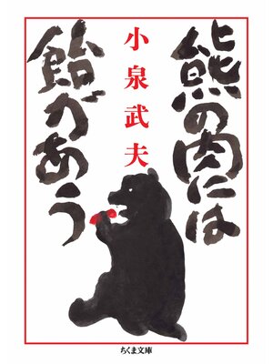 cover image of 熊の肉には飴があう